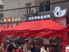 -回味黑鸭煲·始于2006(万松园店)