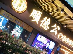 门面-顺德公广东猪肚鸡·煲仔饭(白石洲店)