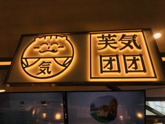 门面-芙気泡芙