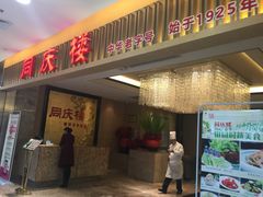 门面-同庆楼(滨湖万达广场店)