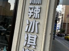 -麦丽丝红油辣椒冰淇淋(江家巷店)