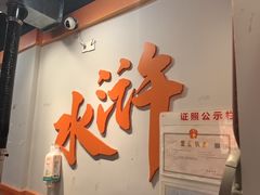 -水浒烤肉(大学城总店)