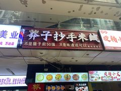 -莽子抄手米线(南坪直营店)