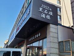-黑石礁酒楼·海鲜(黑石礁店)