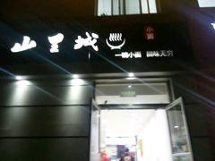 门面-山城老炮火锅城