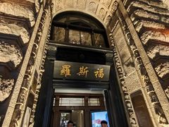 -罗斯福色戒酒吧(外滩店)