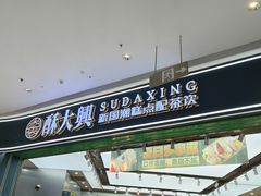 -酥大興·新国潮糕点配茶饮(龙岗万达黑金店)
