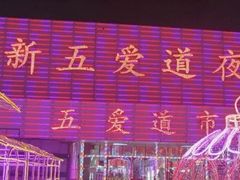 -新五爱道夜市