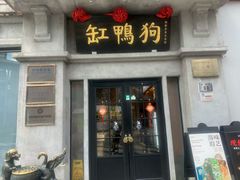 -缸鸭狗(天一广场店)