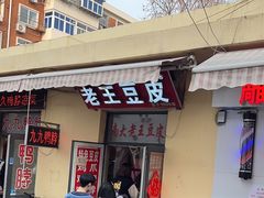 -老王豆皮