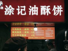 -涂记油酥饼(江汉三路店)