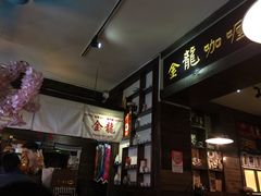 -金龙咖喱