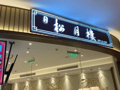 -春风松月楼(七宝万科店)