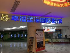 -幸福蓝海国际影城(苏州凤凰店)