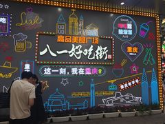 -八一好吃街·高品美食广场