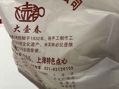 -大壶春生煎(四川中路店)