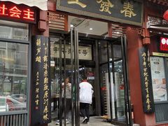 门面-春发生饭店·非遗(南院门店)