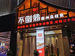 门面-不倒翁·安徽名菜楼(步行街店)