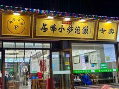 -清真馬峰小炒泡饃