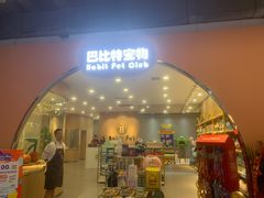 -BABIT巴比特宠物(MOMOPARK店)