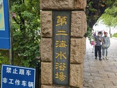 -青岛第二海水浴场