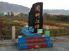 -图们国门景区