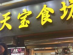 -天宝食坊·啫啫煲大排档(西华路店)