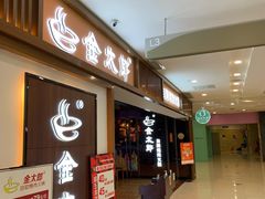 门面-金太郎自助烤肉.火锅(宝龙店)