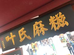-叶氏麻糍(鼓浪屿店)