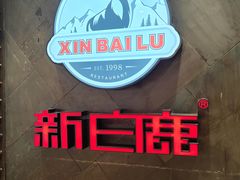 -新白鹿餐厅(百联中环店)