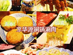 -清真京华源·涮肉烧烤(丰庆店)