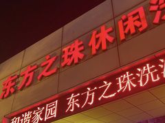 -东方之珠洗浴休闲广场(和平店)