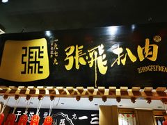 门面-張飛扒肉·龙江非遗(道外店)