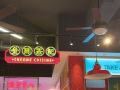 -明腾壹间茶餐厅(新都会花园广场店)