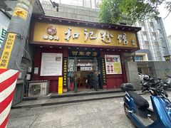 -和记粉馆(湘春路店)