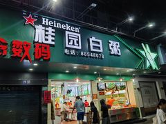 -桂园白粥·潮汕老味道