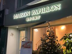 门面-蝶舍·MAISON PAPILLON