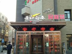 -老江南春·中国龙菜(衡山路店)