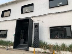 门面-来回·咖啡(钟村咖啡豆店)