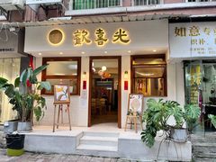 门面-禅悦素食