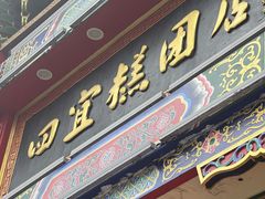 -四宜糕团店(南大街店)