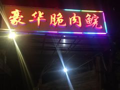 -豪华脆肉鲩
