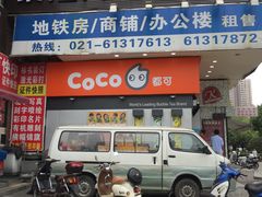 门面-CoCo都可(常德路店)