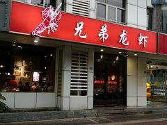 门面-兄弟龙虾(胜太路总店)