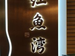 -红鱼湾餐厅(国际大厦店)