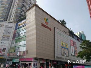 港惠购物中心