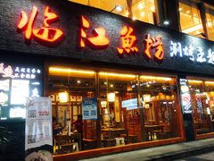 门面-食玉轩临江鱼捞