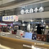 今日奶茶打卡!!开喝牧白手作!