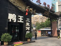 -鸭王烤鸭店(三里河店)