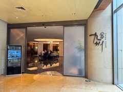 -喜来登由由大酒店九州膳坊中餐厅